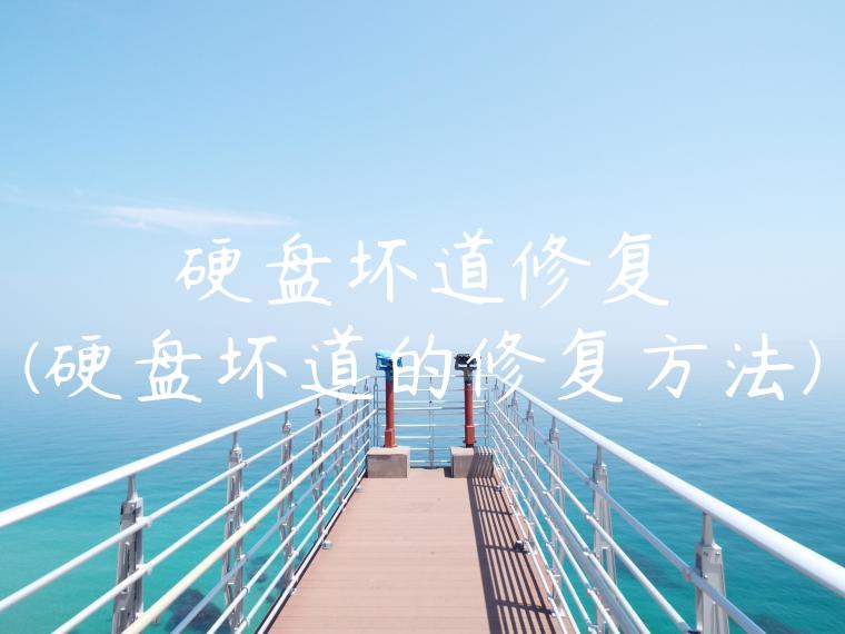 硬盘坏道修复(硬盘坏道的修复方法)