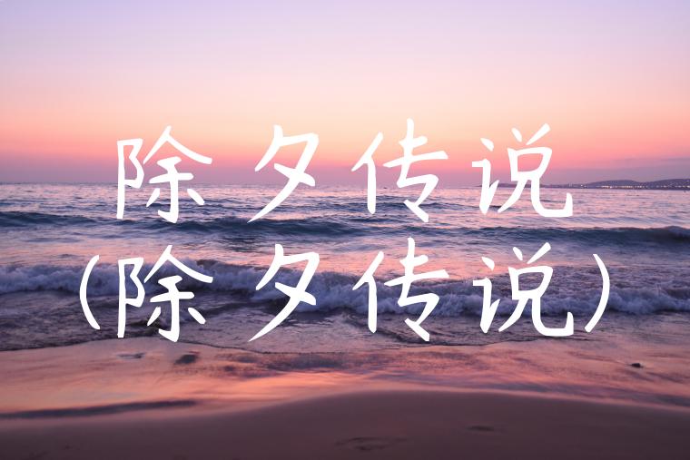 除夕传说(除夕传说)