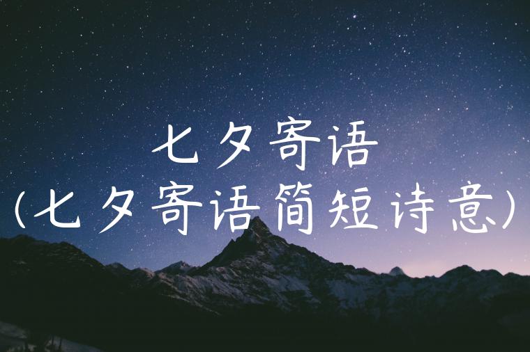 七夕寄语(七夕寄语简短诗意)