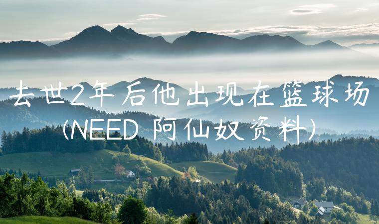 去世2年后他出现在篮球场(NEED 阿仙奴资料)