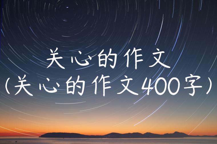 关心的作文(关心的作文400字)