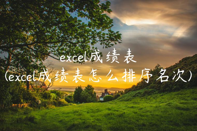 excel成绩表(excel成绩表怎么排序名次)