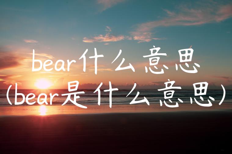 bear什么意思(bear是什么意思)