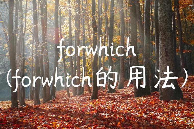 forwhich(forwhich的用法)