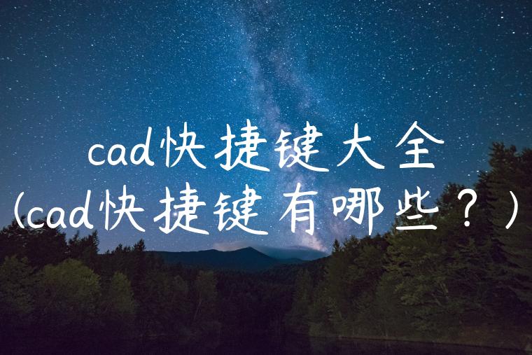 cad快捷键大全(cad快捷键有哪些？)