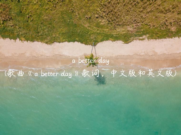 a better day(歌曲《a better day》歌词，中文版和英文版)