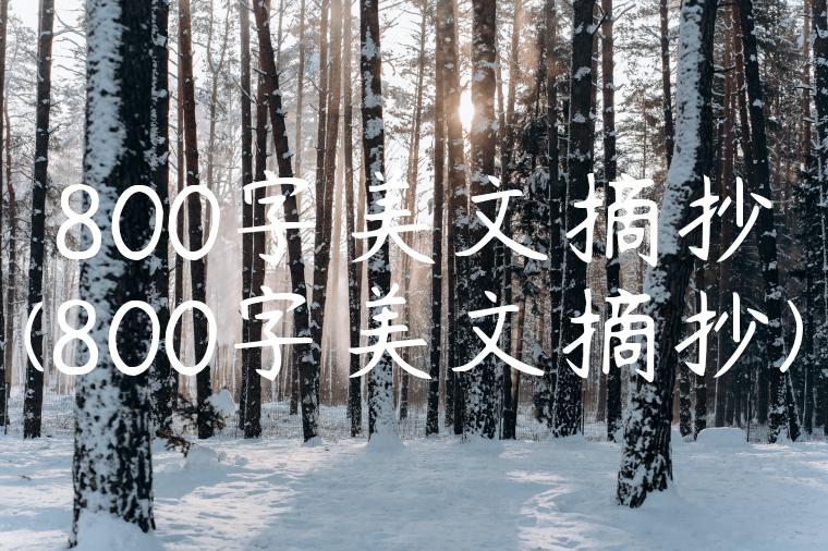 800字美文摘抄(800字美文摘抄)