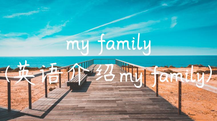 my family(英语介绍my family)