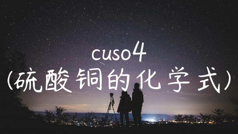 cuso4(硫酸铜的化学式)