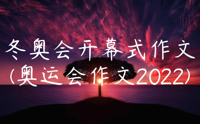 冬奥会开幕式作文(奥运会作文2022)