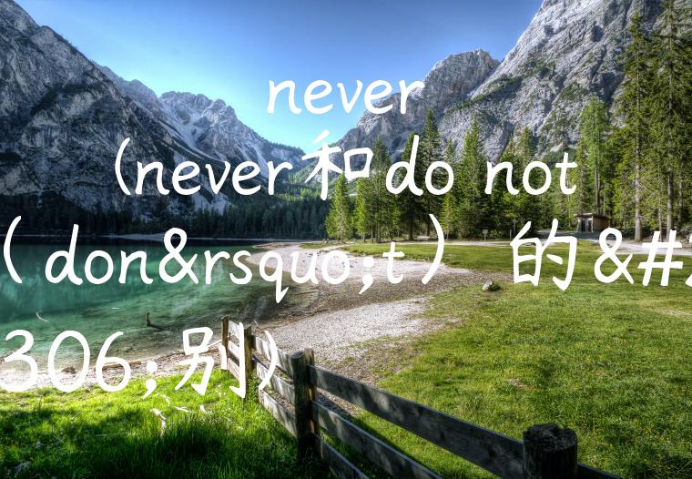 never(never和do not（don’t）的区别)