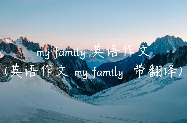 my family 英语作文(英语作文 my family  带翻译)