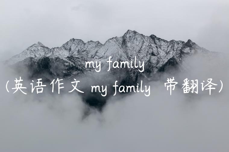 my family(英语作文 my family  带翻译)