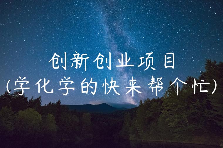 创新创业项目(学化学的快来帮个忙)