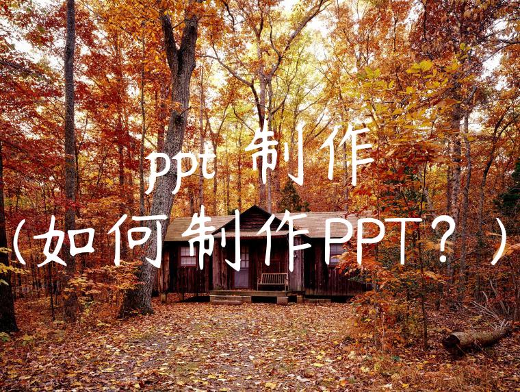 ppt 制作(如何制作PPT？)