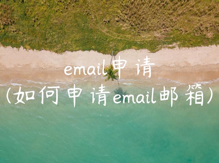 email申请(如何申请email邮箱)