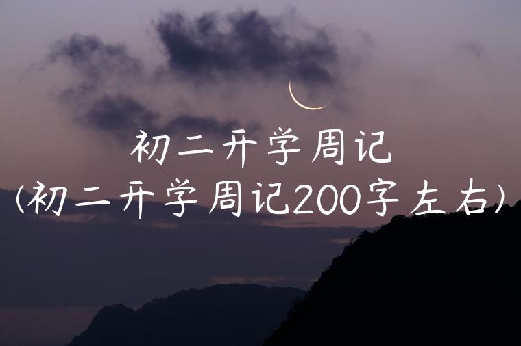 初二开学周记(初二开学周记200字左右)