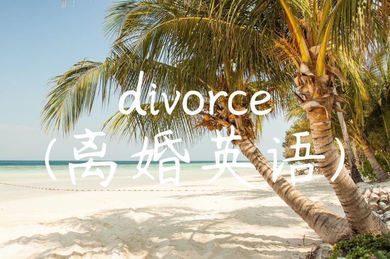 divorce(离婚英语)