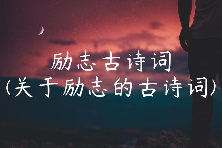 励志古诗词(关于励志的古诗词)