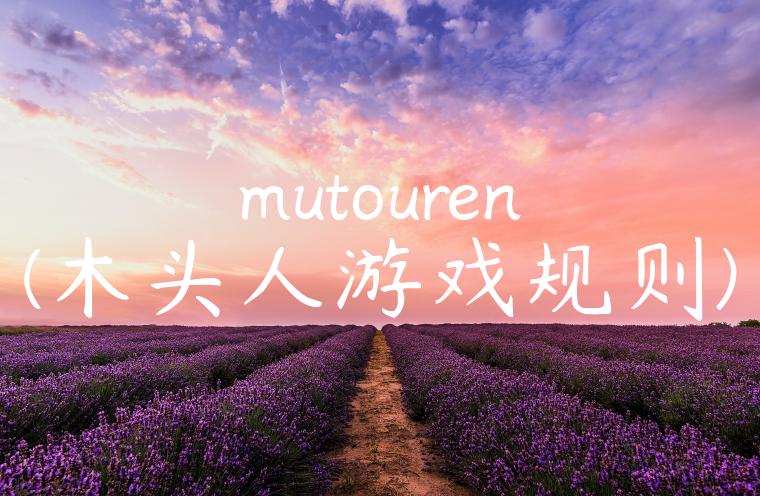 mutouren(木头人游戏规则)