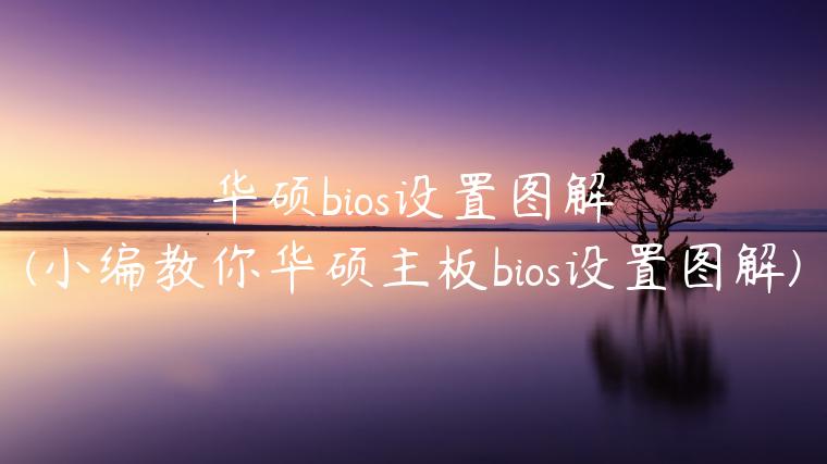 华硕bios设置图解(小编教你华硕主板bios设置图解)