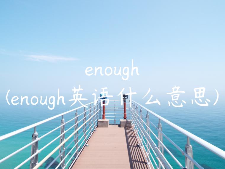 enough(enough英语什么意思)