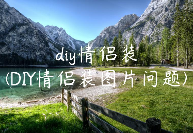 diy情侣装(DIY情侣装图片问题)