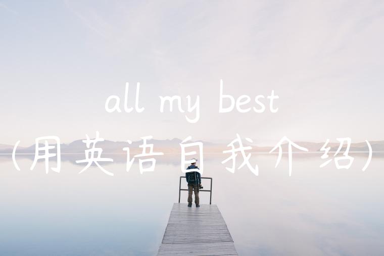 all my best(用英语自我介绍)