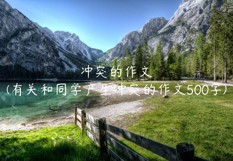 冲突的作文(有关和同学产生冲突的作文500字)