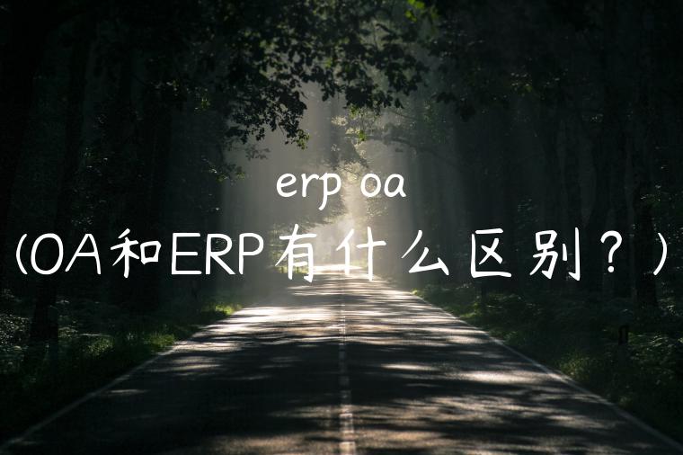 erp oa(OA和ERP有什么区别？)