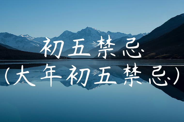 初五禁忌(大年初五禁忌)