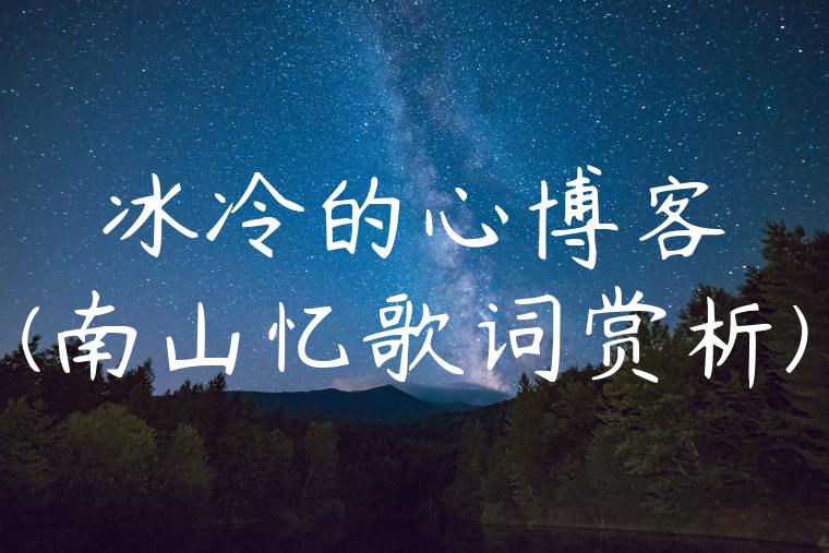 冰冷的心博客(南山忆歌词赏析)