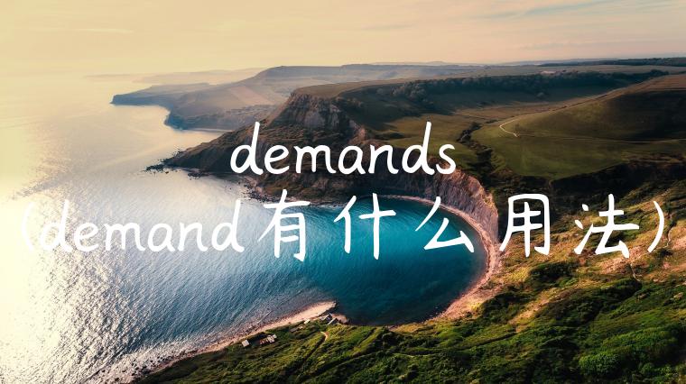 demands(demand有什么用法)