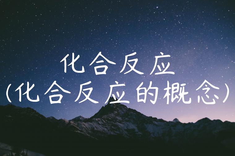 化合反应(化合反应的概念)