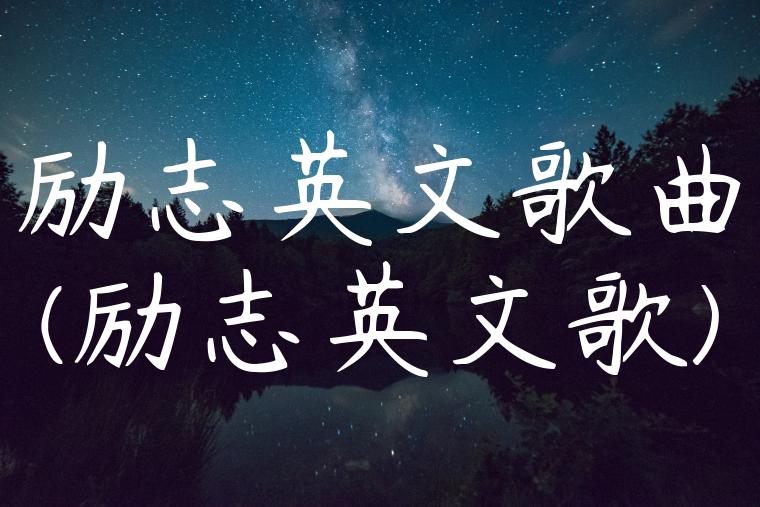 励志英文歌曲(励志英文歌)