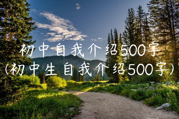 初中自我介绍500字(初中生自我介绍500字)