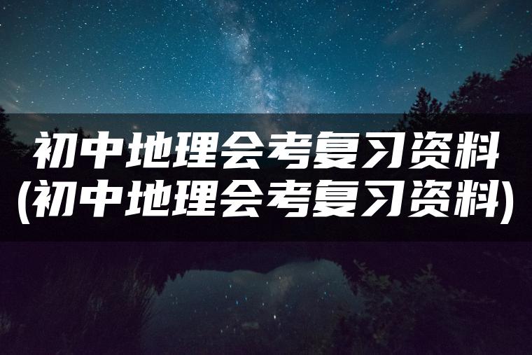 初中地理会考复习资料(初中地理会考复习资料)