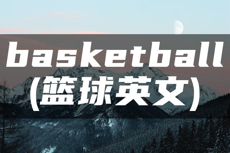 basketball(篮球英文)