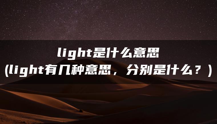 light是什么意思(light有几种意思，分别是什么？)