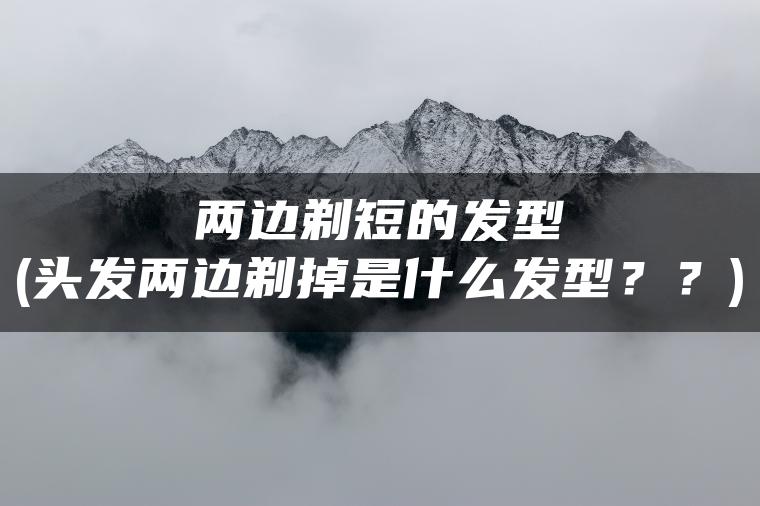 两边剃短的发型(头发两边剃掉是什么发型？？)