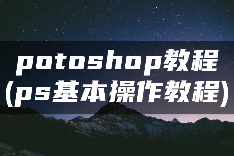 potoshop教程(ps基本操作教程)