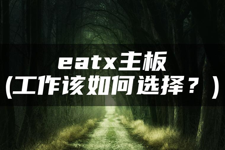 eatx主板(工作该如何选择？)