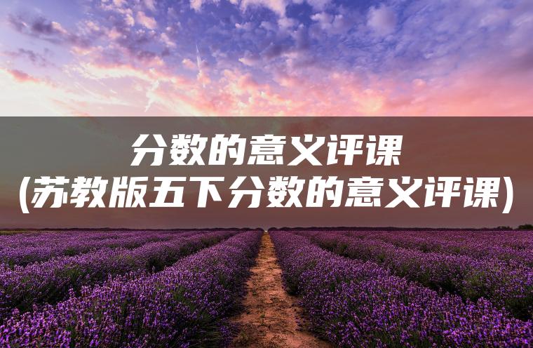 分数的意义评课(苏教版五下分数的意义评课)