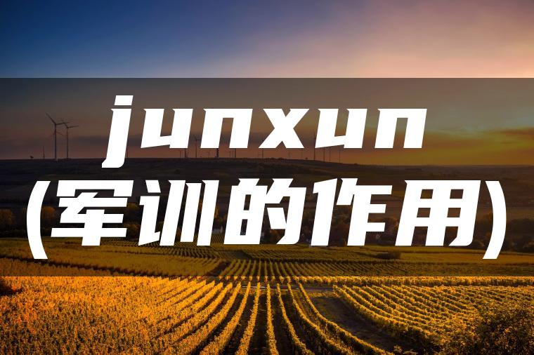 junxun(军训的作用)