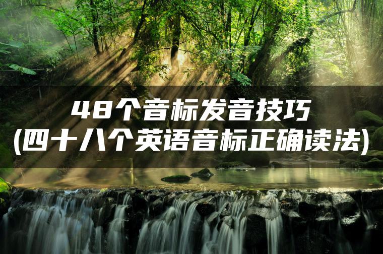 48个音标发音技巧(四十八个英语音标正确读法)