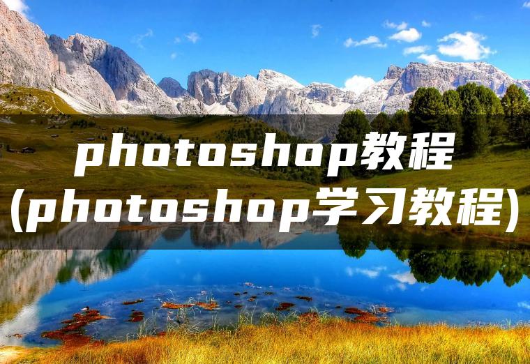 photoshop教程(photoshop学习教程)