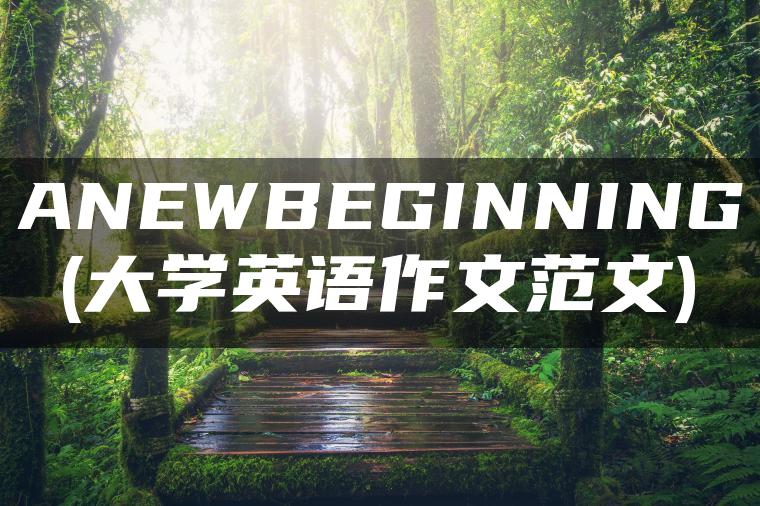 ANEWBEGINNING(大学英语作文范文)