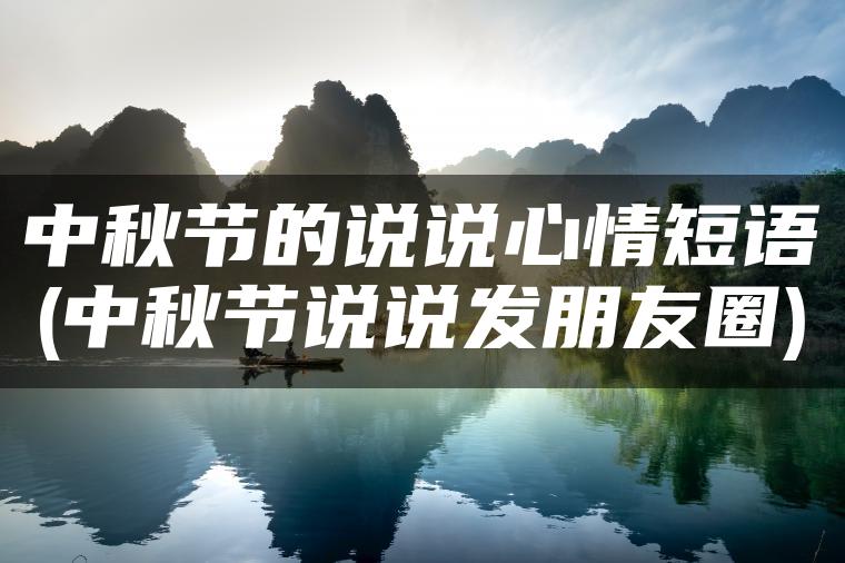 中秋节的说说心情短语(中秋节说说发朋友圈)