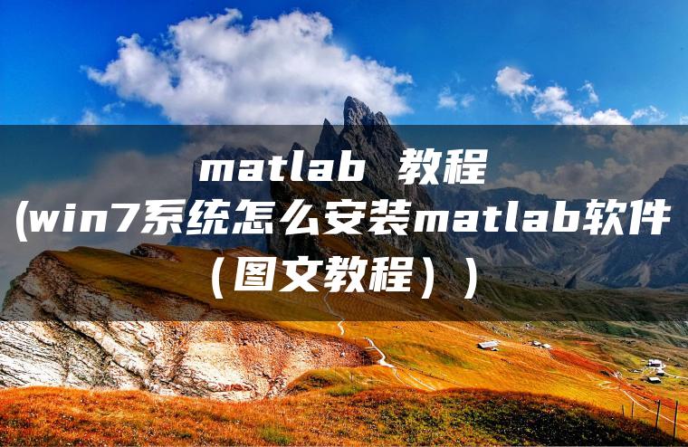 matlab 教程(win7系统怎么安装matlab软件（图文教程）)