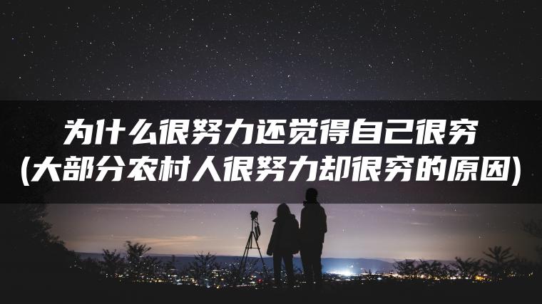 为什么很努力还觉得自己很穷(大部分农村人很努力却很穷的原因)